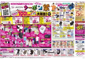 福岡市でのイオンのカタログ | 豊富なオファーの選択 | 2025-06-13T00:00:00.000Z - 2025-06-15T00:00:00.000Z