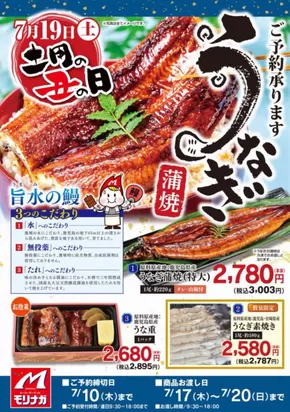 スーパーモリナガのカタログ | すべてのお客様のための素晴らしいオファー | 2025-06-13T00:00:00.000Z - 2025-07-10T00:00:00.000Z