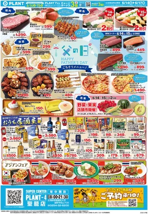本宮市でのスーパーセンタープラントのカタログ | 魅力的なオファーを発見する | 2025-06-14T00:00:00.000Z - 2025-06-17T00:00:00.000Z