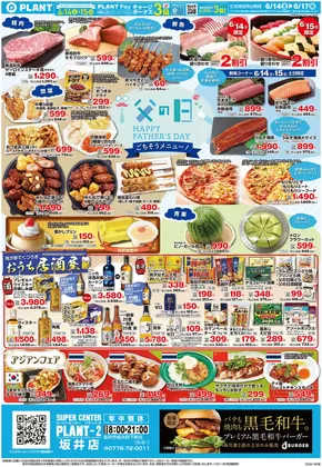 本宮市でのスーパーセンタープラントのカタログ | トップディールと割引 | 2025-06-14T00:00:00.000Z - 2025-06-17T00:00:00.000Z