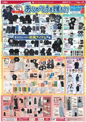 釧路市でのファッションセンターしまむらのカタログ | ファッションセンターしまむら チラシ | 2025-06-14T00:00:00.000Z - 2025-06-17T00:00:00.000Z