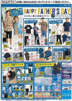 栃木市でのパシオスのカタログ | チラシ | 2025-06-14T00:00:00.000Z - 2025-06-15T00:00:00.000Z