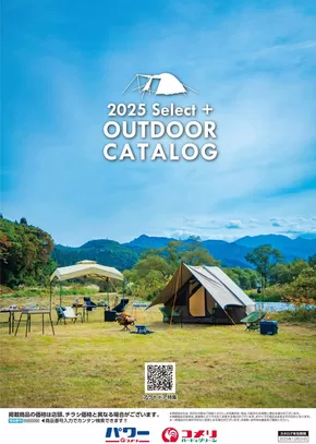 仙台市でのコメリのカタログ | アウトドアカタログ | 2025-06-14T00:00:00.000Z - 2025-12-31T00:00:00.000Z