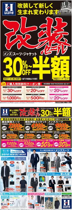 神戸市でのはるやまのカタログ | 私たちのお客様のための排他的な取引 | 2025-06-14T00:00:00.000Z - 2025-06-20T00:00:00.000Z