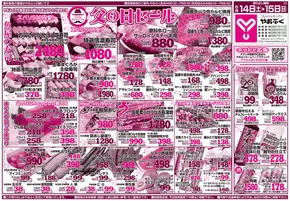 やおふくのカタログ | やおふく チラシ | 2025-06-14T00:00:00.000Z - 2025-06-15T00:00:00.000Z