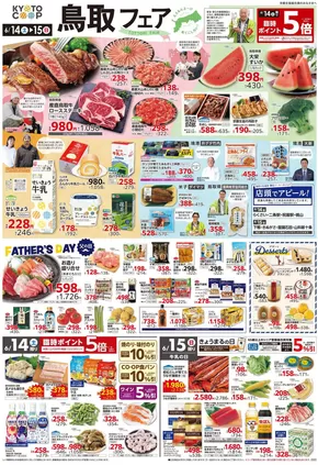 京都市での京都生協のカタログ | 京都生協 チラシ | 2025-06-14T00:00:00.000Z - 2025-06-17T00:00:00.000Z