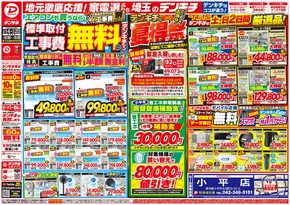 デンキチのカタログ | 倹約家のためのトップオファー | 2025-06-14T00:00:00.000Z - 2025-06-15T00:00:00.000Z
