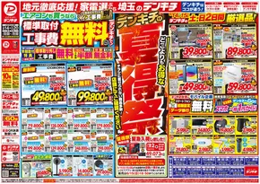 さいたま市でのデンキチのカタログ | あなたのための私たちの最高のオファー | 2025-06-14T00:00:00.000Z - 2025-06-15T00:00:00.000Z
