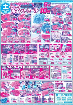 サボイのカタログ | サボイ チラシ | 2025-06-14T00:00:00.000Z - 2025-06-17T00:00:00.000Z