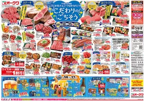 多気郡でのオークワのカタログ | 現在の取引とオファー | 2025-06-13T00:00:00.000Z - 2025-06-17T00:00:00.000Z
