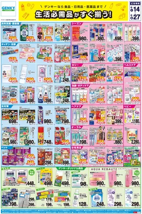 河北郡でのゲンキーのカタログ | あなたのための私たちの最高のオファー | 2025-06-09T00:00:00.000Z - 2025-06-27T00:00:00.000Z