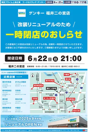 ゲンキーのカタログ | 今すぐ私たちの取引で節約 | 2025-06-22T00:00:00.000Z - 2025-06-22T00:00:00.000Z