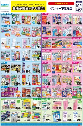 ゲンキーのカタログ | 排他的な取引と掘り出し物 | 2025-06-06T00:00:00.000Z - 2025-06-27T00:00:00.000Z