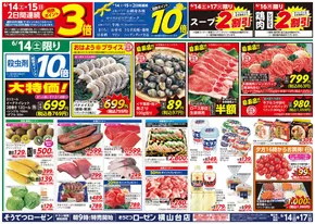 相鉄ローゼンのカタログ | トップディールと割引 | 2025-06-13T00:00:00.000Z - 2025-06-17T00:00:00.000Z