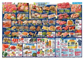 イトーヨーカドーのカタログ | 現在の特別プロモーション | 2025-06-13T00:00:00.000Z - 2025-06-15T00:00:00.000Z