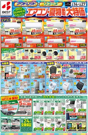福岡市でのベスト電器のカタログ | 魅力的なオファーを発見する | 2025-06-14T00:00:00.000Z - 2025-06-27T00:00:00.000Z