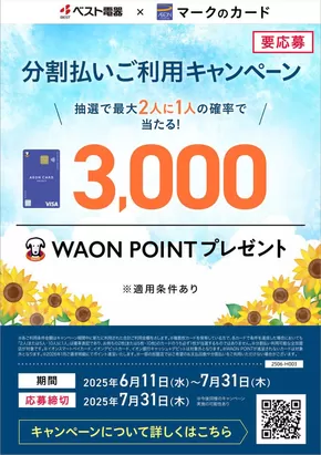 福岡市でのベスト電器のカタログ | トップディールと割引 | 2025-06-14T00:00:00.000Z - 2025-07-31T00:00:00.000Z