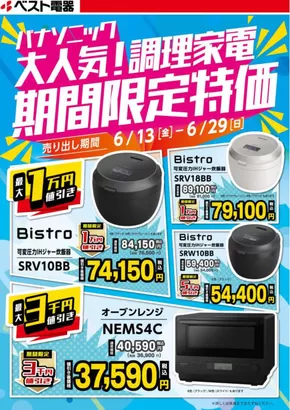 福岡市でのベスト電器のカタログ | 豊富なオファーの選択 | 2025-06-14T00:00:00.000Z - 2025-06-29T00:00:00.000Z