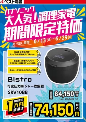 ベスト電器のカタログ | あなたのための私たちの最高のオファー | 2025-06-14T00:00:00.000Z - 2025-06-29T00:00:00.000Z