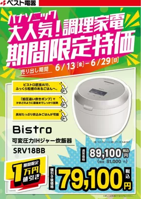 ベスト電器のカタログ | すべてのお客様のための素晴らしいオファー | 2025-06-14T00:00:00.000Z - 2025-06-29T00:00:00.000Z