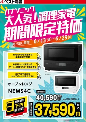 ベスト電器のカタログ | すべての人のための魅力的な特別オファー | 2025-06-14T00:00:00.000Z - 2025-06-29T00:00:00.000Z