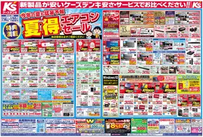 ケーズデンキのカタログ | 新製品が安いケーズデンキ_夏_暑さ対策_ソニーフェア | 2025-06-13T00:00:00.000Z - 2025-06-15T00:00:00.000Z