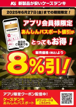 ケーズデンキのカタログ | あんしんパスポート値引がとってもお得！ | 2025-06-14T00:00:00.000Z - 2025-06-27T00:00:00.000Z