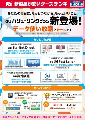 神戸市でのケーズデンキのカタログ | auバリューリンクプラン 新登場！ | 2025-06-13T00:00:00.000Z - 2025-06-30T00:00:00.000Z