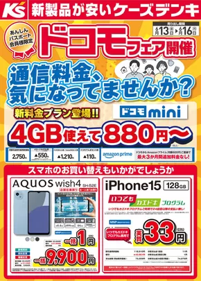 神戸市でのケーズデンキのカタログ | ドコモフェア開催　通信料金、気になってませんか？新料金プラン登場！！ | 2025-06-13T00:00:00.000Z - 2025-06-16T00:00:00.000Z