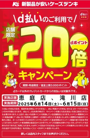 ケーズデンキのカタログ | ドコモd払いイベント+20倍キャンペーン | 2025-06-13T00:00:00.000Z - 2025-06-15T00:00:00.000Z