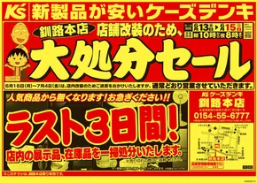 ケーズデンキのカタログ | 店舗改装のため、大処分セール | 2025-06-13T00:00:00.000Z - 2025-06-15T00:00:00.000Z