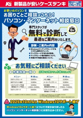 千葉市でのケーズデンキのカタログ | パソコン・インターネット相談窓口 | 2025-06-14T00:00:00.000Z - 2025-06-30T00:00:00.000Z