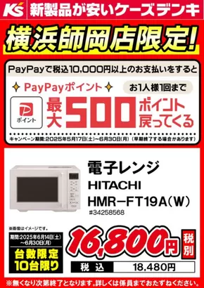 神戸市でのケーズデンキのカタログ | 横浜師岡店限定 台数限定商品 | 2025-06-14T00:00:00.000Z - 2025-06-30T00:00:00.000Z