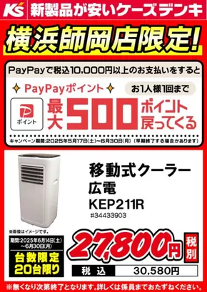 渋谷区でのケーズデンキのカタログ | 倹約家のためのトップオファー | 2025-06-14T00:00:00.000Z - 2025-06-30T00:00:00.000Z
