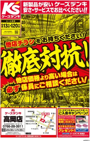 高岡市でのケーズデンキのカタログ | 他店チラシをお持ちください！徹底対抗！ | 2025-06-13T00:00:00.000Z - 2025-06-20T00:00:00.000Z