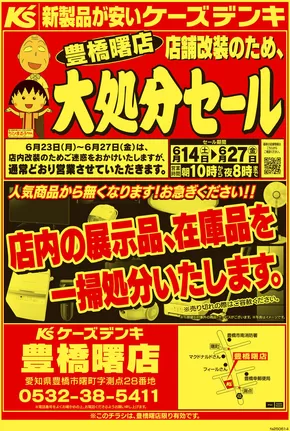 湖西市でのケーズデンキのカタログ | 現在の特別プロモーション | 2025-06-14T00:00:00.000Z - 2025-06-20T00:00:00.000Z