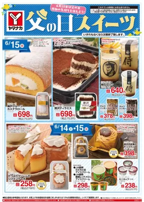 名古屋市でのヤマナカのカタログ | トップディールと割引 | 2025-06-14T00:00:00.000Z - 2025-06-15T00:00:00.000Z