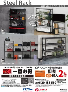 新宿区でのコメリのカタログ | スチールラック | 2025-06-15T00:00:00.000Z - 2026-03-31T00:00:00.000Z