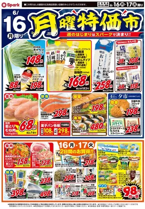 呉市でのスパークのカタログ | スパーク チラシ | 2025-06-16T00:00:00.000Z - 2025-06-17T00:00:00.000Z