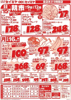 日立市でのセイミヤのカタログ | セイミヤ チラシ | 2025-06-15T00:00:00.000Z - 2025-06-16T00:00:00.000Z