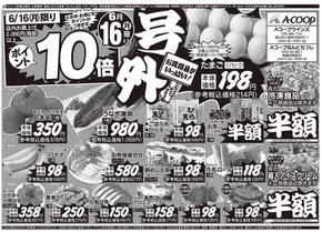 AコープJAライフ富山のカタログ | AコープJAライフ富山 チラシ | 2025-06-16T00:00:00.000Z - 2025-06-16T00:00:00.000Z