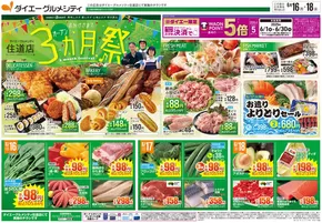 摂津市でのダイエーのカタログ | 発見するための新しいオファー | 2025-06-15T00:00:00.000Z - 2025-06-18T00:00:00.000Z