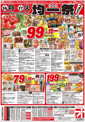 富士市でのオギノのカタログ | オギノ チラシ | 2025-06-15T00:00:00.000Z - 2025-06-17T00:00:00.000Z