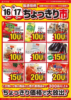 都城市でのエーコープみやざきのカタログ | 私たちの最高の掘り出し物 | 2025-06-16T00:00:00.000Z - 2025-06-17T00:00:00.000Z