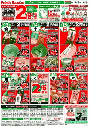 城陽市でのフレッシュバザールのカタログ | フレッシュバザール小浜店 | 2025-06-16T00:00:00.000Z - 2025-06-19T00:00:00.000Z