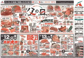 塩竈市でのAコープ東北のカタログ | 私たちの最高の掘り出し物 | 2025-06-12T00:00:00.000Z - 2025-06-18T00:00:00.000Z