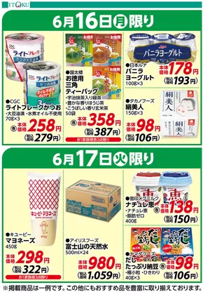 青森市での伊徳のカタログ | 伊徳 チラシ | 2025-06-16T00:00:00.000Z - 2025-06-17T00:00:00.000Z