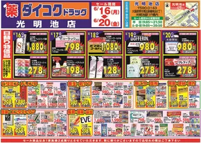 堺市でのダイコクドラッグのカタログ | 現在の取引とオファー | 2025-06-16T00:00:00.000Z - 2025-06-20T00:00:00.000Z