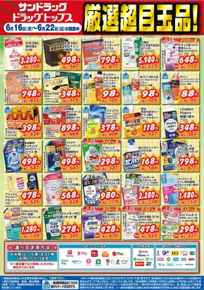 杉並区でのサンドラッグのカタログ | 倹約家のためのトップオファー | 2025-06-16T00:00:00.000Z - 2025-06-22T00:00:00.000Z