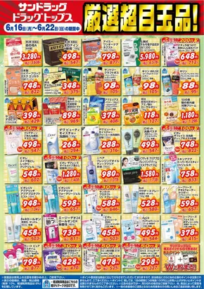 渋谷区でのサンドラッグのカタログ | 私たちのお客様のための排他的な取引 | 2025-06-16T00:00:00.000Z - 2025-06-22T00:00:00.000Z